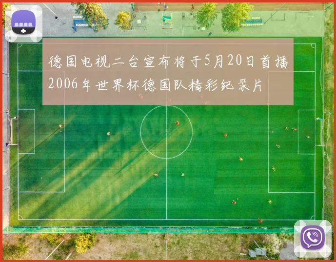 德国电视二台宣布将于5月20日首播2006年世界杯德国队精彩纪录片