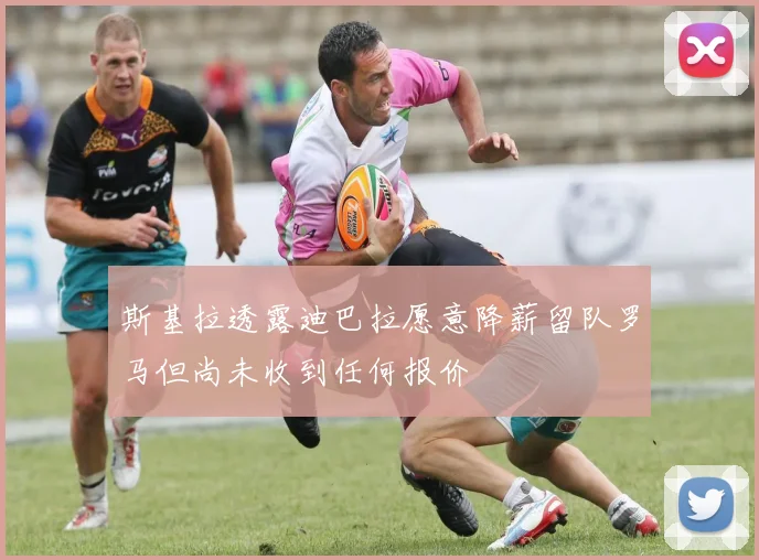 斯基拉透露迪巴拉愿意降薪留队罗马但尚未收到任何报价