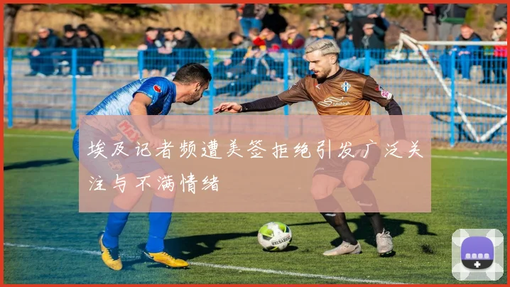 埃及记者频遭美签拒绝引发广泛关注与不满情绪