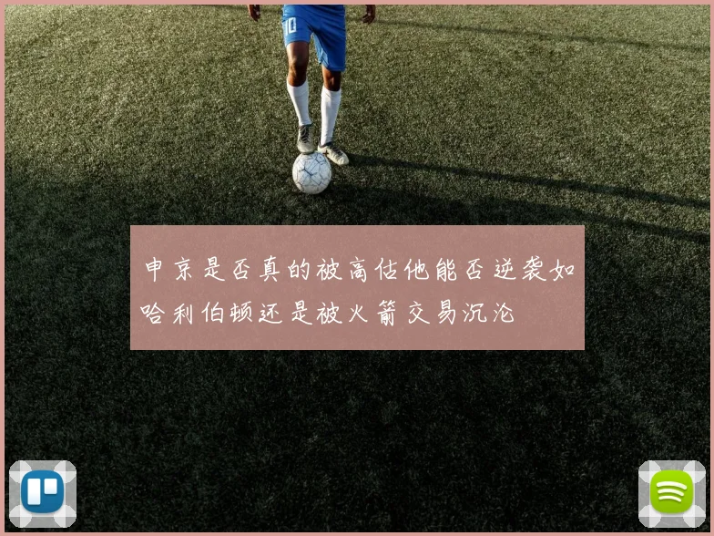 申京是否真的被高估他能否逆袭如哈利伯顿还是被火箭交易沉沦