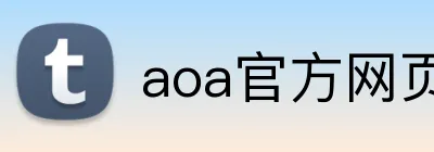 aoa官方网页版入口 Logo